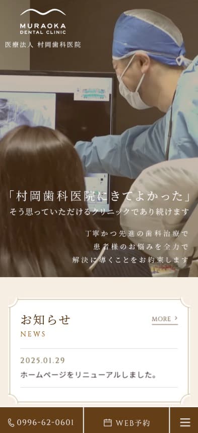 村岡歯科医院 様【オフィシャルサイト】