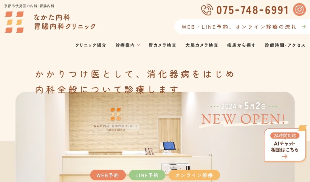 なかた内科・胃腸内科クリニック 様