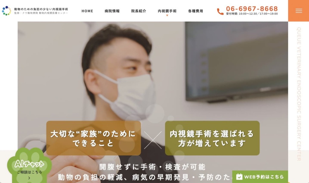 クウ動物病院 動物内視鏡医療センター 様