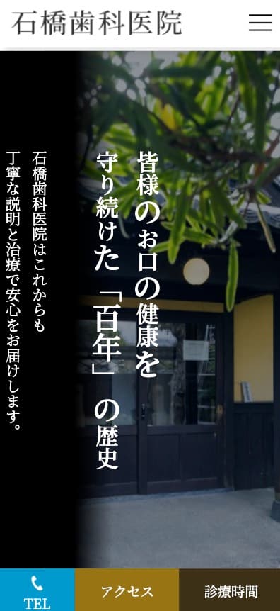 石橋歯科医院 様【オフィシャルサイト】