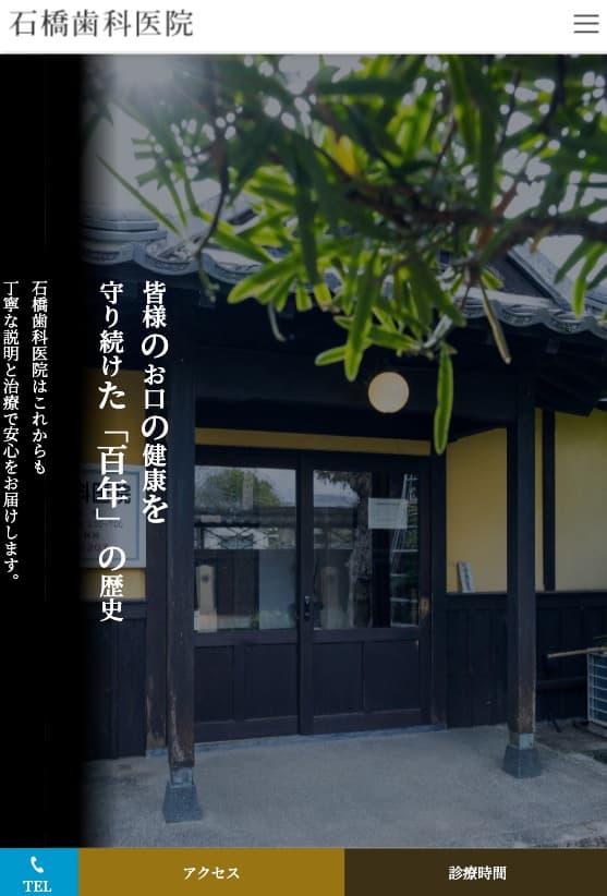 石橋歯科医院 様【オフィシャルサイト】