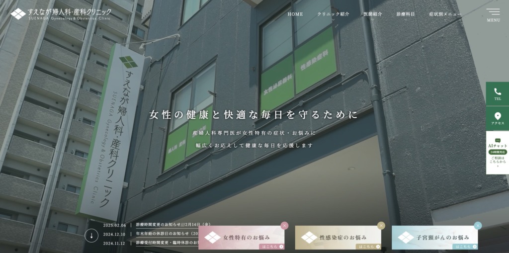 すえなが婦人科・産科クリニック 様