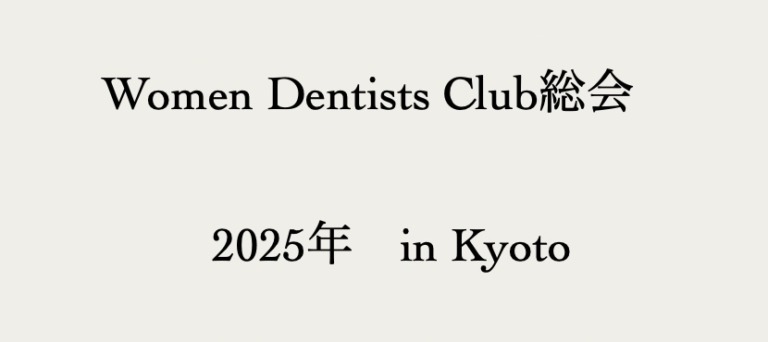 【Women Dentists Club総会】<br>出展のお知らせ