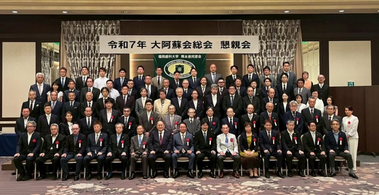 【福岡歯科大学熊本県同窓会 大阿蘇会】総会 懇親会