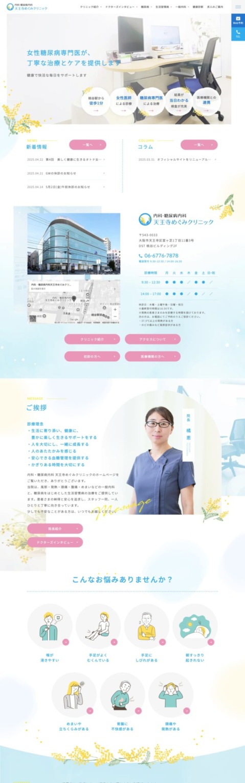 内科・糖尿病内科 天王寺めぐみクリニック 様【オフィシャルサイト】