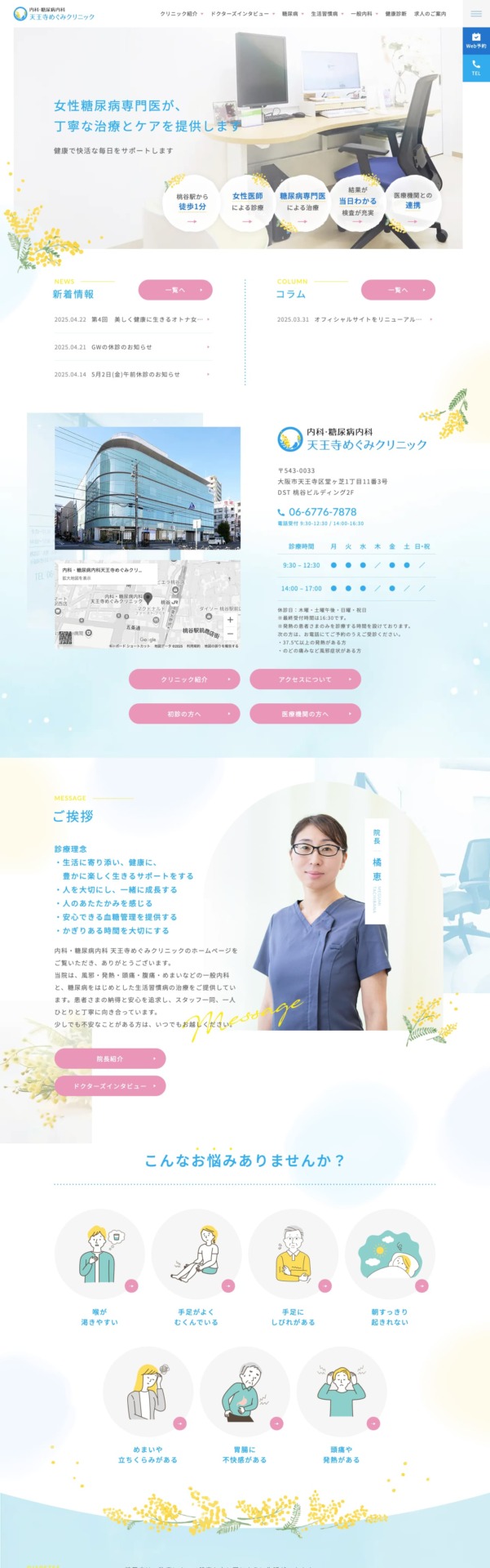 内科・糖尿病内科 天王寺めぐみクリニック 様【オフィシャルサイト】