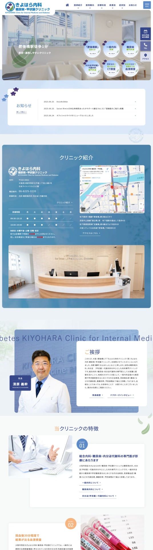 きよはら内科 糖尿病・甲状腺クリニック 様【オフィシャルサイト】