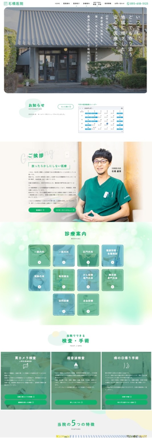石橋医院 様【オフィシャルサイト】