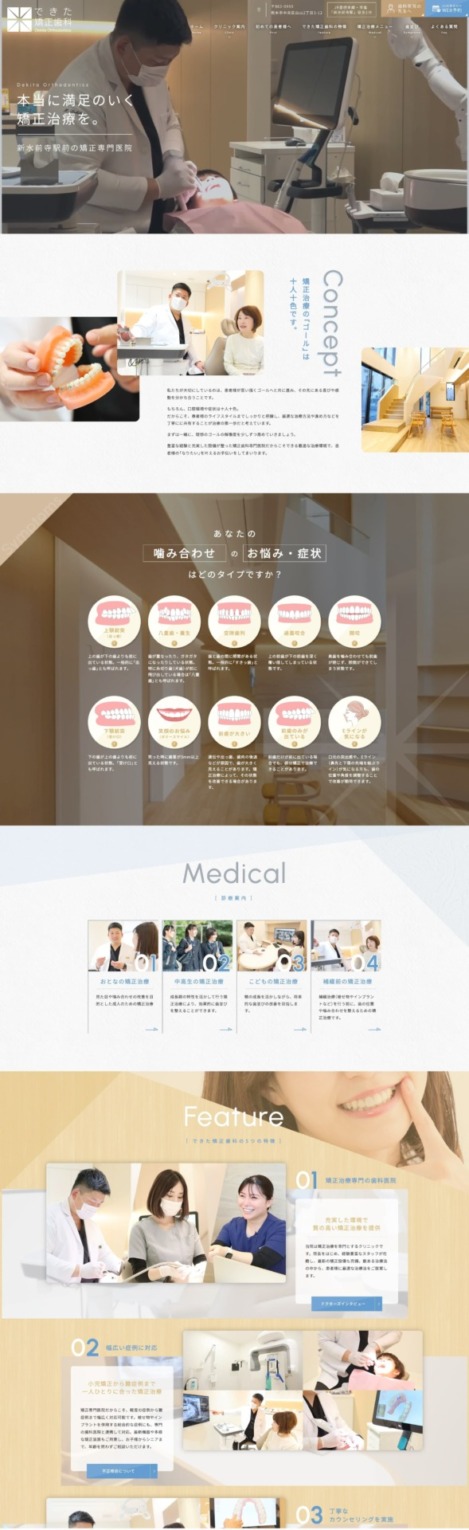 できた矯正歯科 様【オフィシャルサイト】