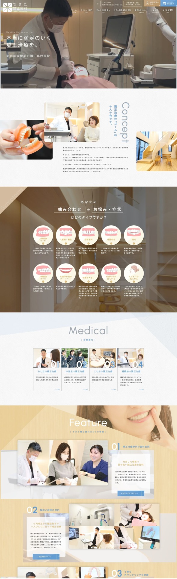 できた矯正歯科 様【オフィシャルサイト】