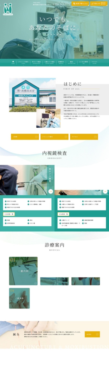 成田クリニック 様【オフィシャルサイト】