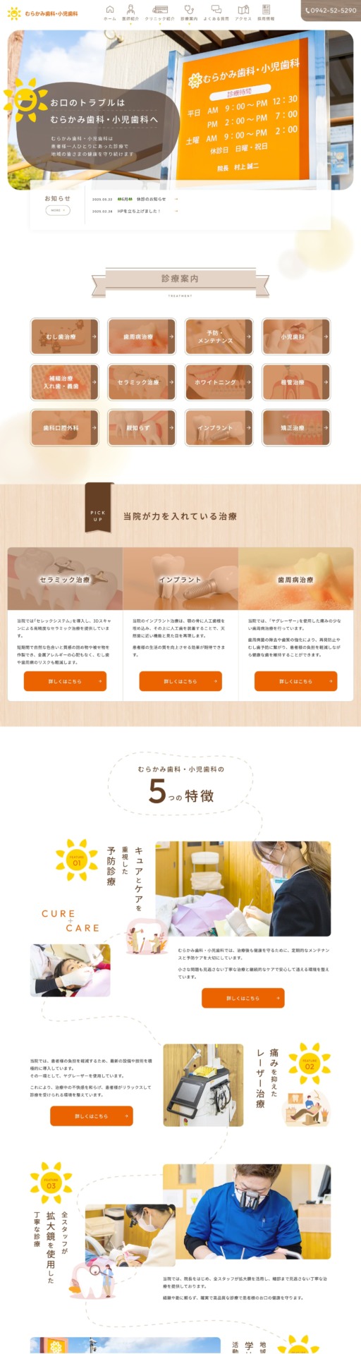 むらかみ歯科・小児歯科 様【オフィシャルサイト】