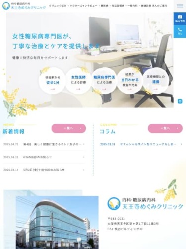 内科・糖尿病内科 天王寺めぐみクリニック 様【オフィシャルサイト】