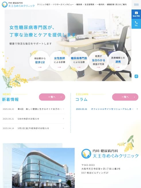 内科・糖尿病内科 天王寺めぐみクリニック 様【オフィシャルサイト】