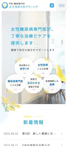 内科・糖尿病内科 天王寺めぐみクリニック 様【オフィシャルサイト】