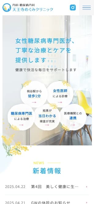 内科・糖尿病内科 天王寺めぐみクリニック 様【オフィシャルサイト】