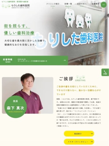 もりした歯科医院 様【オフィシャルサイト】