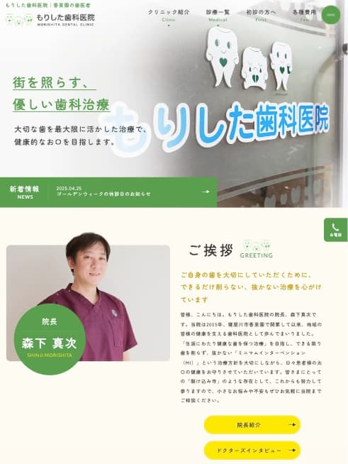 もりした歯科医院 様【オフィシャルサイト】
