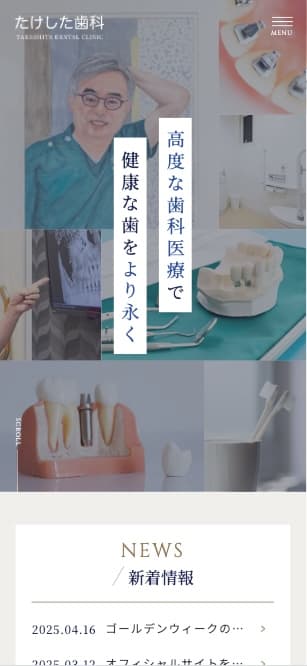 たけした歯科 様【オフィシャルサイト】