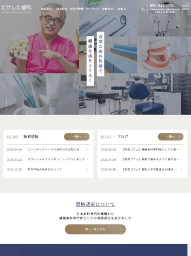 たけした歯科 様【オフィシャルサイト】