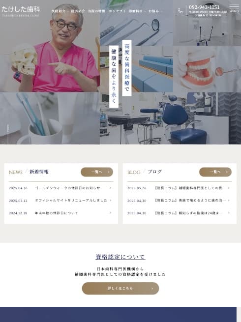 たけした歯科 様【オフィシャルサイト】