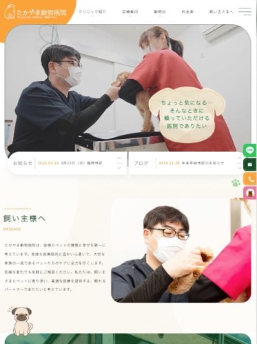 たかやま動物病院 様【オフィシャルサイト】