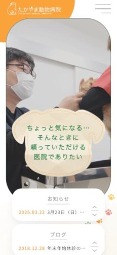 たかやま動物病院 様【オフィシャルサイト】