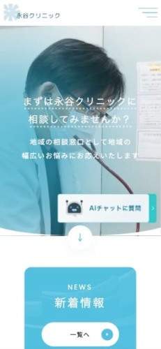 永谷クリニック 様【オフィシャルサイト】