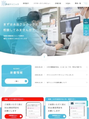 永谷クリニック 様【オフィシャルサイト】