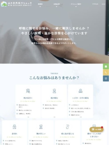 山の手内科クリニック 様【喉・肺・気管支の症状・お悩みマップ】