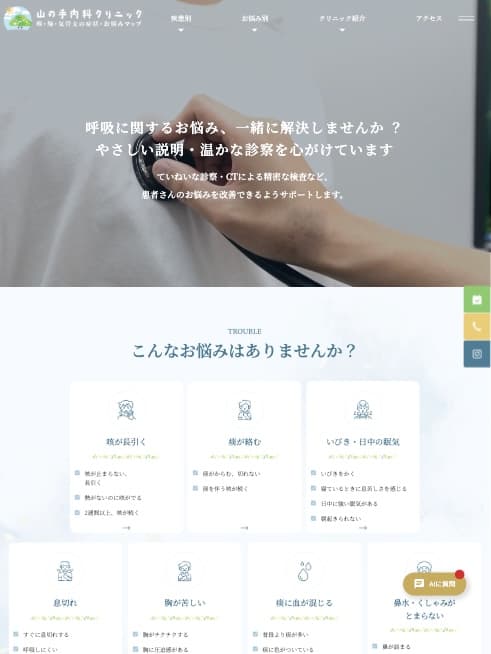 山の手内科クリニック 様【喉・肺・気管支の症状・お悩みマップ】