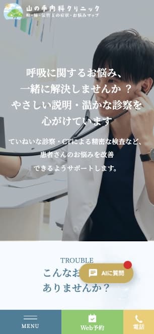 山の手内科クリニック 様【喉・肺・気管支の症状・お悩みマップ】