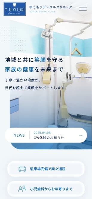ゆうもりデンタルクリニック 様【オフィシャルサイト】