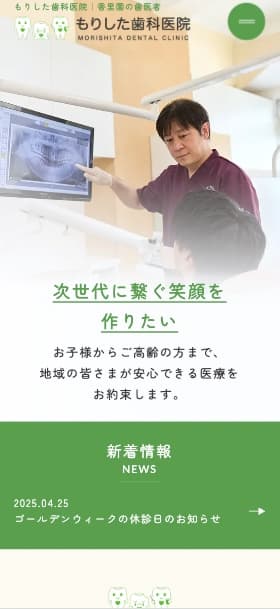 もりした歯科医院 様【オフィシャルサイト】