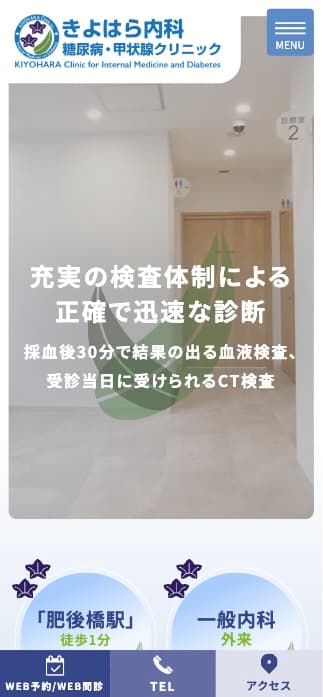きよはら内科 糖尿病・甲状腺クリニック 様【オフィシャルサイト】