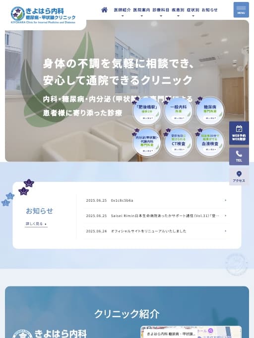 きよはら内科 糖尿病・甲状腺クリニック 様【オフィシャルサイト】