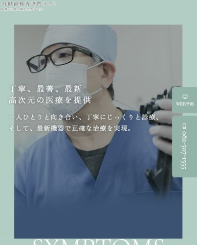 広島大腸肛門クリニック 様【内視鏡検査専門サイト】
