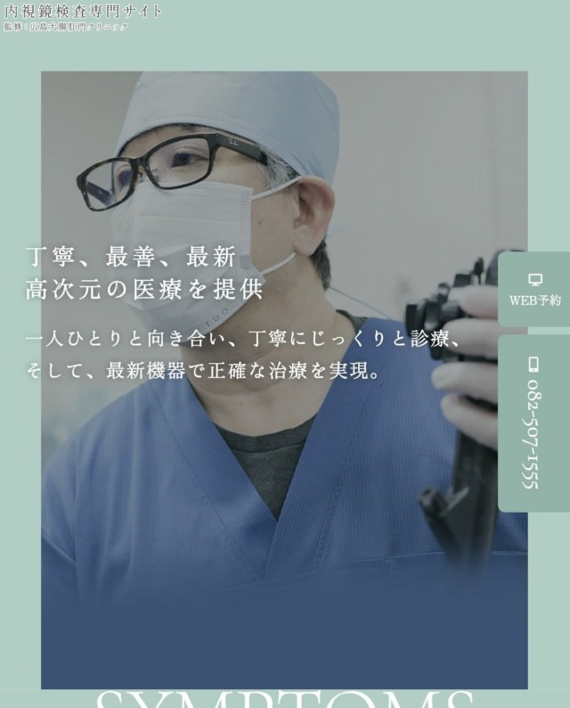 広島大腸肛門クリニック 様【内視鏡検査専門サイト】