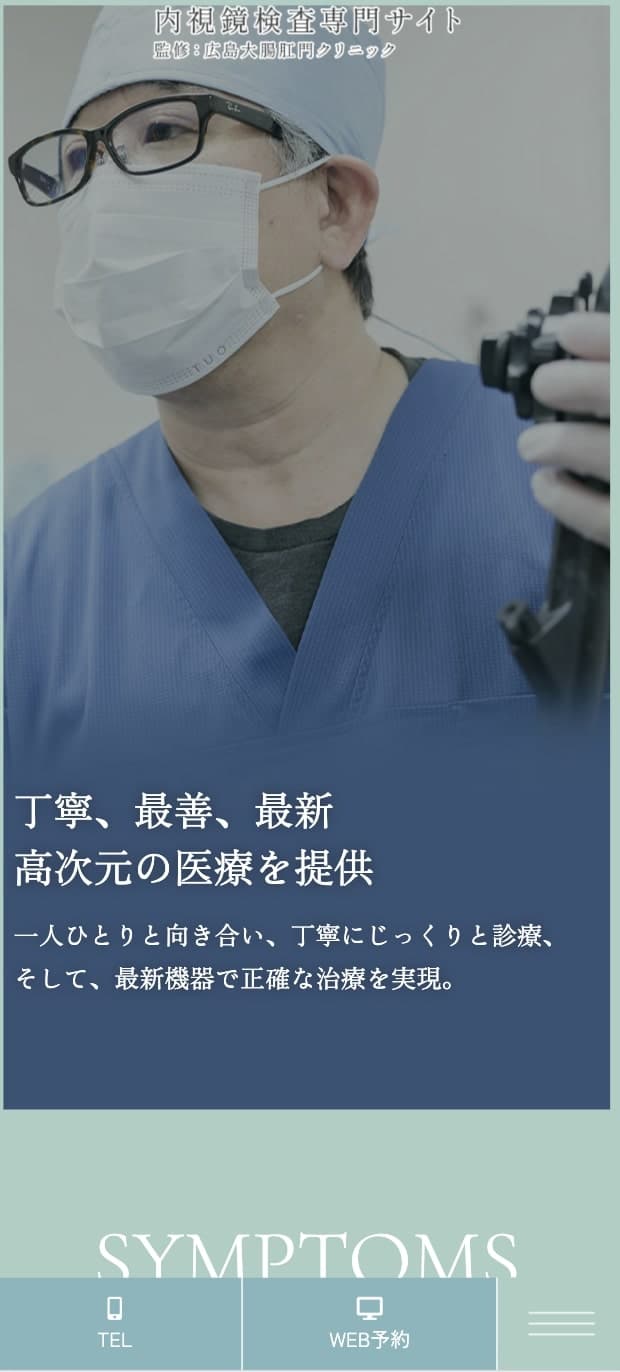 広島大腸肛門クリニック 様【内視鏡検査専門サイト】