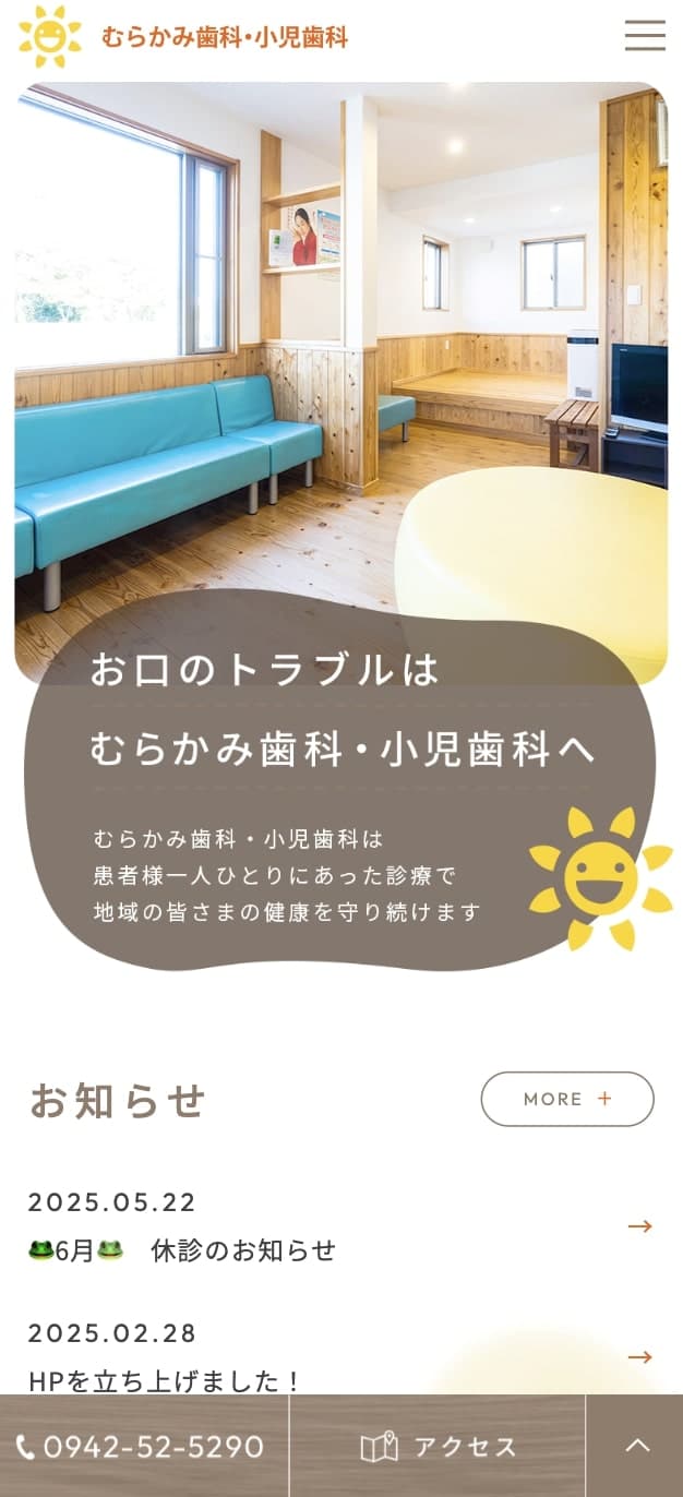 むらかみ歯科・小児歯科 様【オフィシャルサイト】