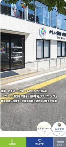 かしい駅前内科・脳神経クリニック様【オフィシャルサイト】