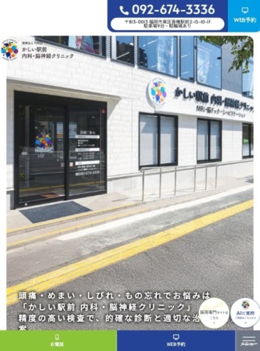 かしい駅前内科・脳神経クリニック様【オフィシャルサイト】