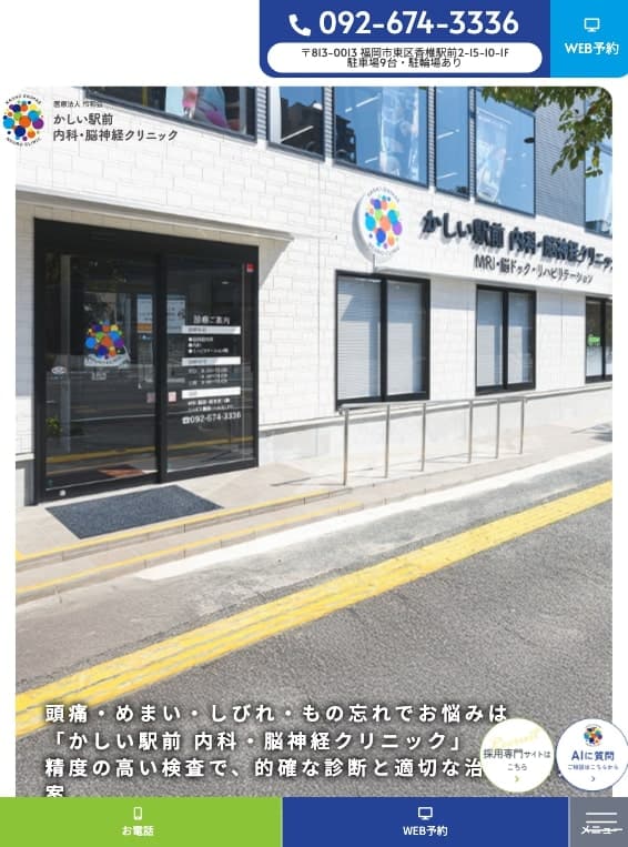 かしい駅前内科・脳神経クリニック様【オフィシャルサイト】