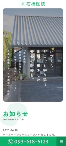 石橋医院 様【オフィシャルサイト】