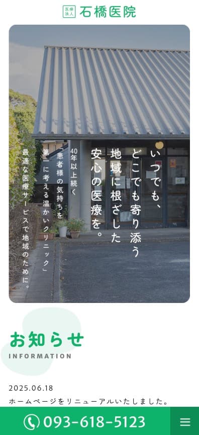 石橋医院 様【オフィシャルサイト】