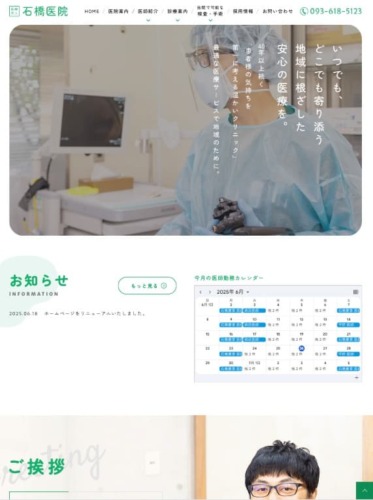 石橋医院 様【オフィシャルサイト】