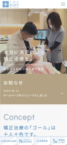 できた矯正歯科 様【オフィシャルサイト】