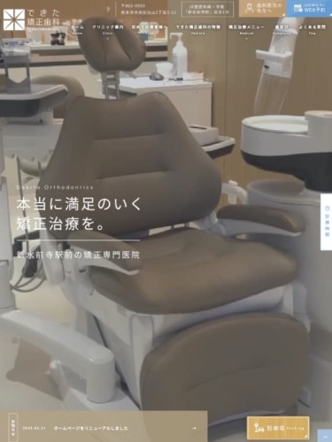 できた矯正歯科 様【オフィシャルサイト】