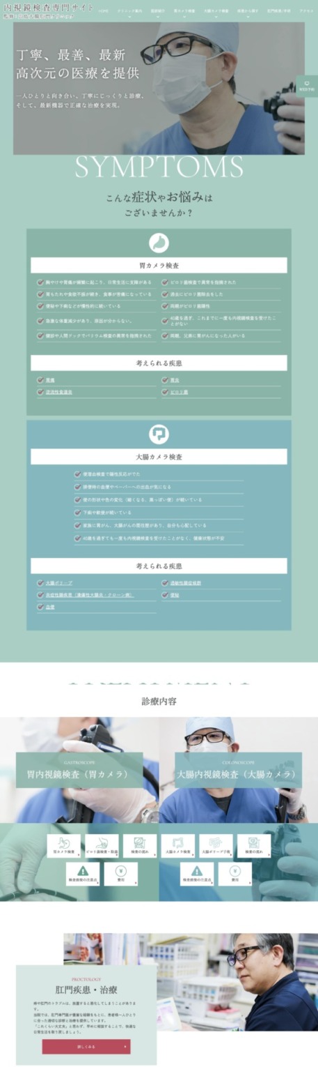 広島大腸肛門クリニック 様【内視鏡検査専門サイト】