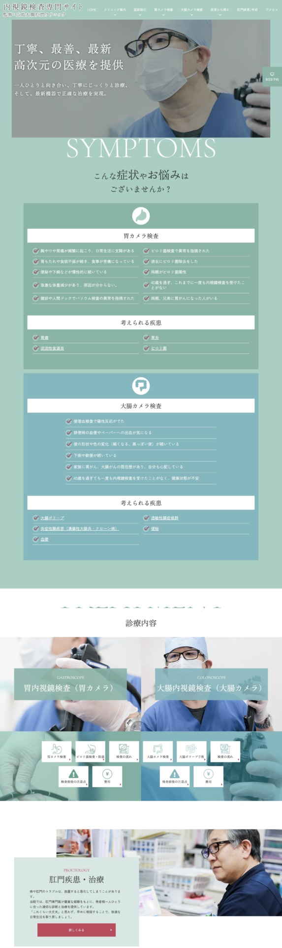 広島大腸肛門クリニック 様【内視鏡検査専門サイト】